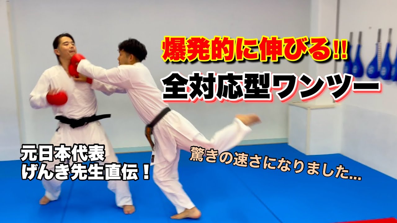 元日本代表げんき先生にワンツーを教えてもらったら驚きの速さになりました【全対応型ワンツー】