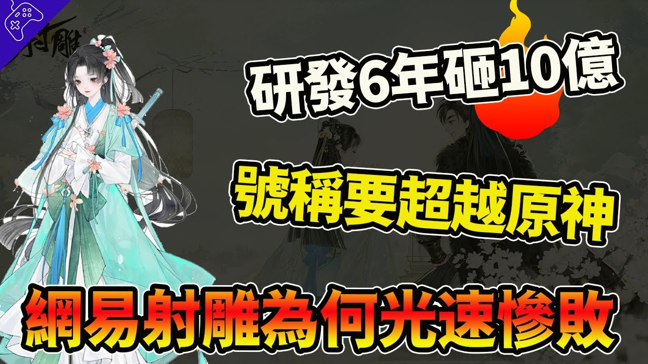 怒砸10億、研發6年！號稱運營150年，要超越原神的網易射雕，到底是怎麼涼的？