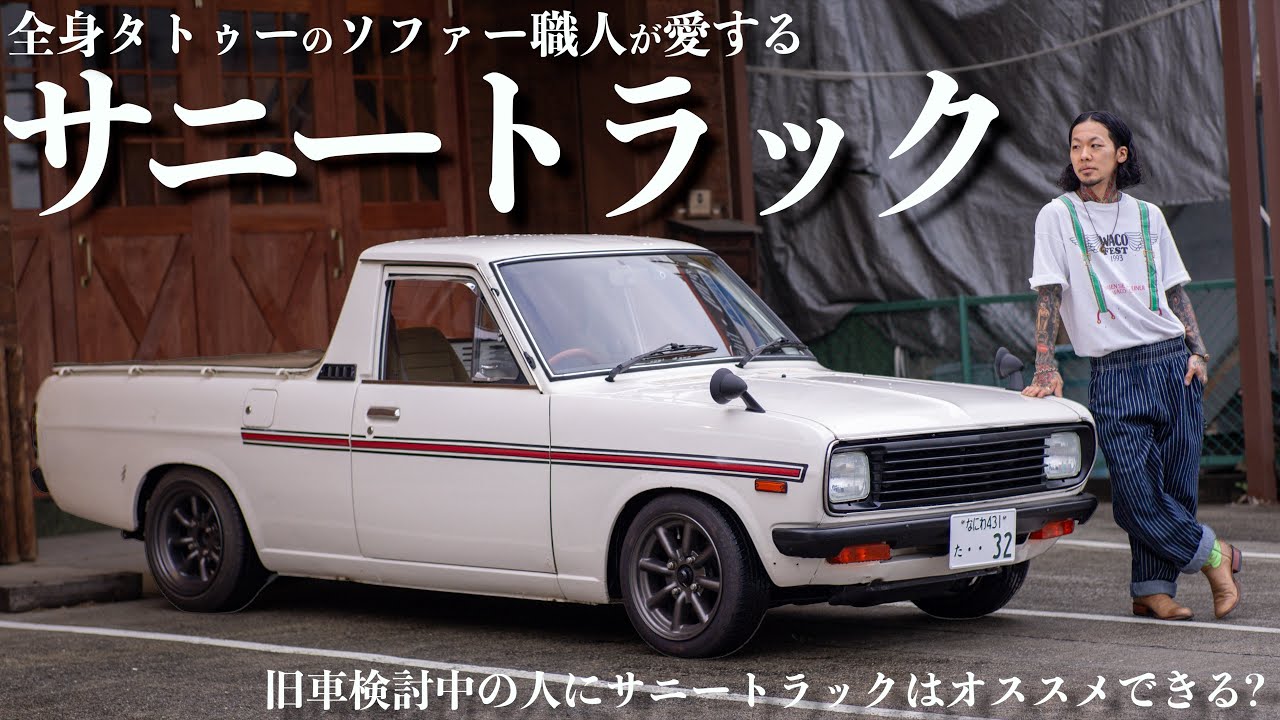 【国産旧車】タトゥーだらけのソファー職人が愛するサニートラック!