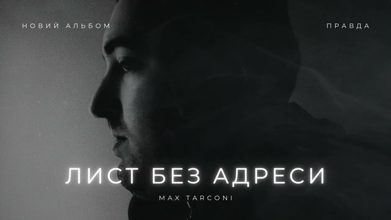 Max Tarconi - Лист без адреси | НОВИЙ АЛЬБОМ 