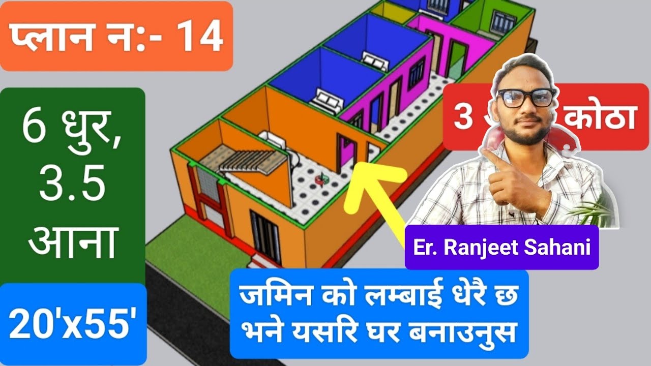 6  धुर,  3 aana 20x55 जमिन मा घर प्लान, 20x55 home plan with Cost Nepal