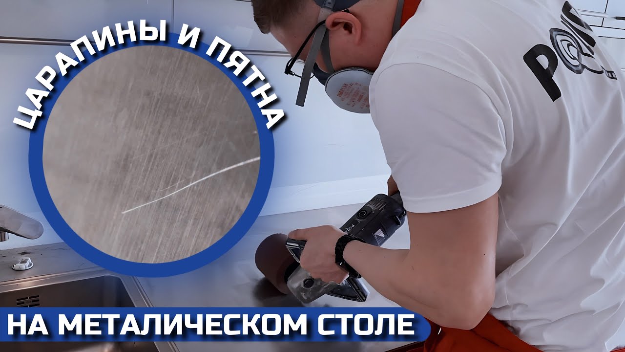 Как убрать царапины на металле? Шлифовка, полировка, сатинирование или матирование нержавеющей стали
