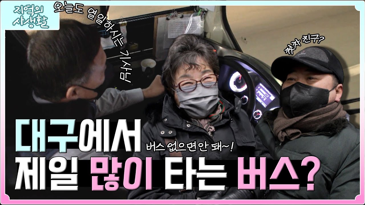 [지역의 사생활] 남들보다 하루를 더 일찍 시작하는 이들! 대구에서 가장 많은 사람이 타는 버스 노선?!🚌 | KBS 230106