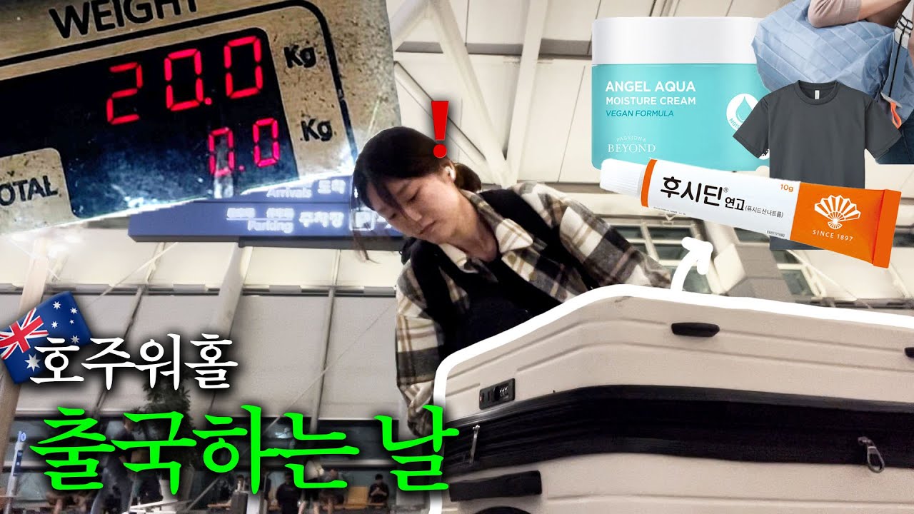 호주 워홀 1년 짐 20kg로 가능한 (쿠팡,다이소 추천템소개)