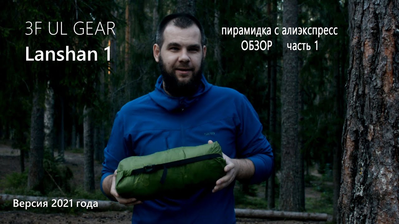 Обзор палатки 3f ul gear lanshan 1 | Установка, размеры, особенности.