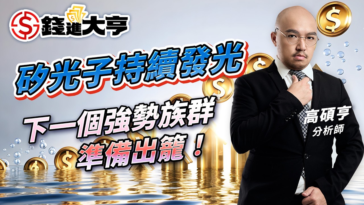 矽光子持續發光 下一個強勢族群準備出籠！｜錢進大亨 高碩亨 分析師｜20260326