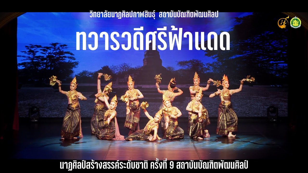 ทวารวดีศรีฟ้าแดด l วิทยาลัยนาฏศิลปกาฬสินธุ์  สถาบันบัณฑิตพัฒนศิลป์