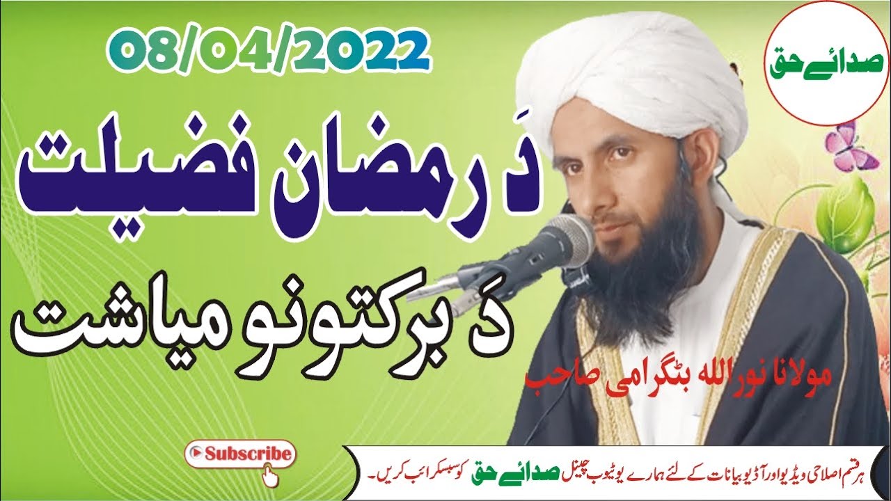 Molana Noor Ullah Batagrami New Bayan - Da Ramadan Fazilat - رمضان دَ برکتونو میاشت دہ