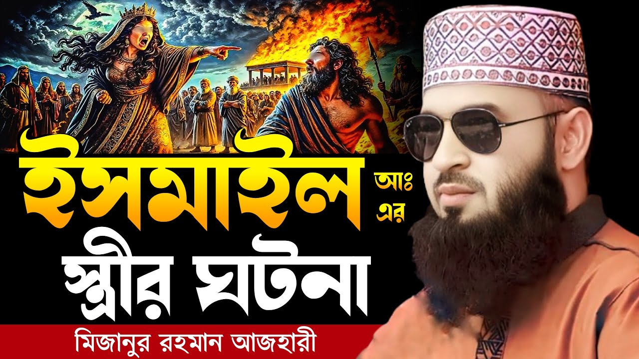 ইসমাইল আঃ এর স্ত্রীর ঘটনা । Mizanur rahman azhari, mizanur rahman azhari waz, azhari waz, new waz