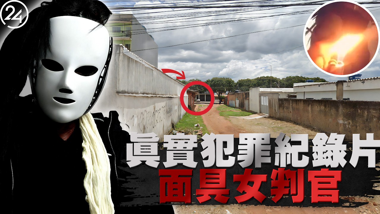 2026年2月24日巴西塞蘭迪亞，54歲男子酒吧尋歡，慘遭迷藥控制！被當作「玩偶」肆意踐踏，重傷送醫，施暴者手持兇器追至醫院，狂言「我要補刀」。