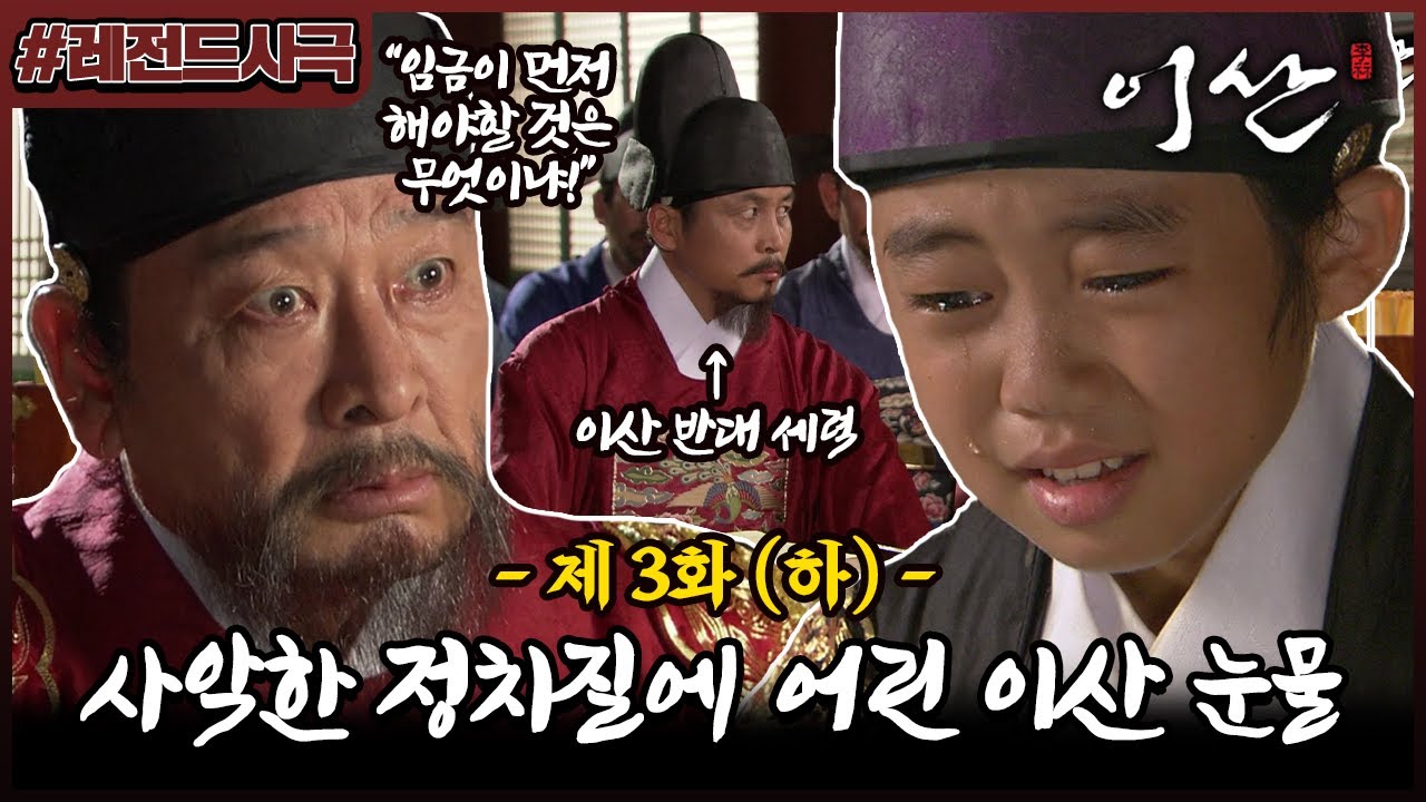 [이산/Leesan] 3회(하) | 벌써 폐위될 위기?! 영조의 매서운 꾸지람과 반대파의 정치질에 지쳐가는 어린 이산 MBC070924방송