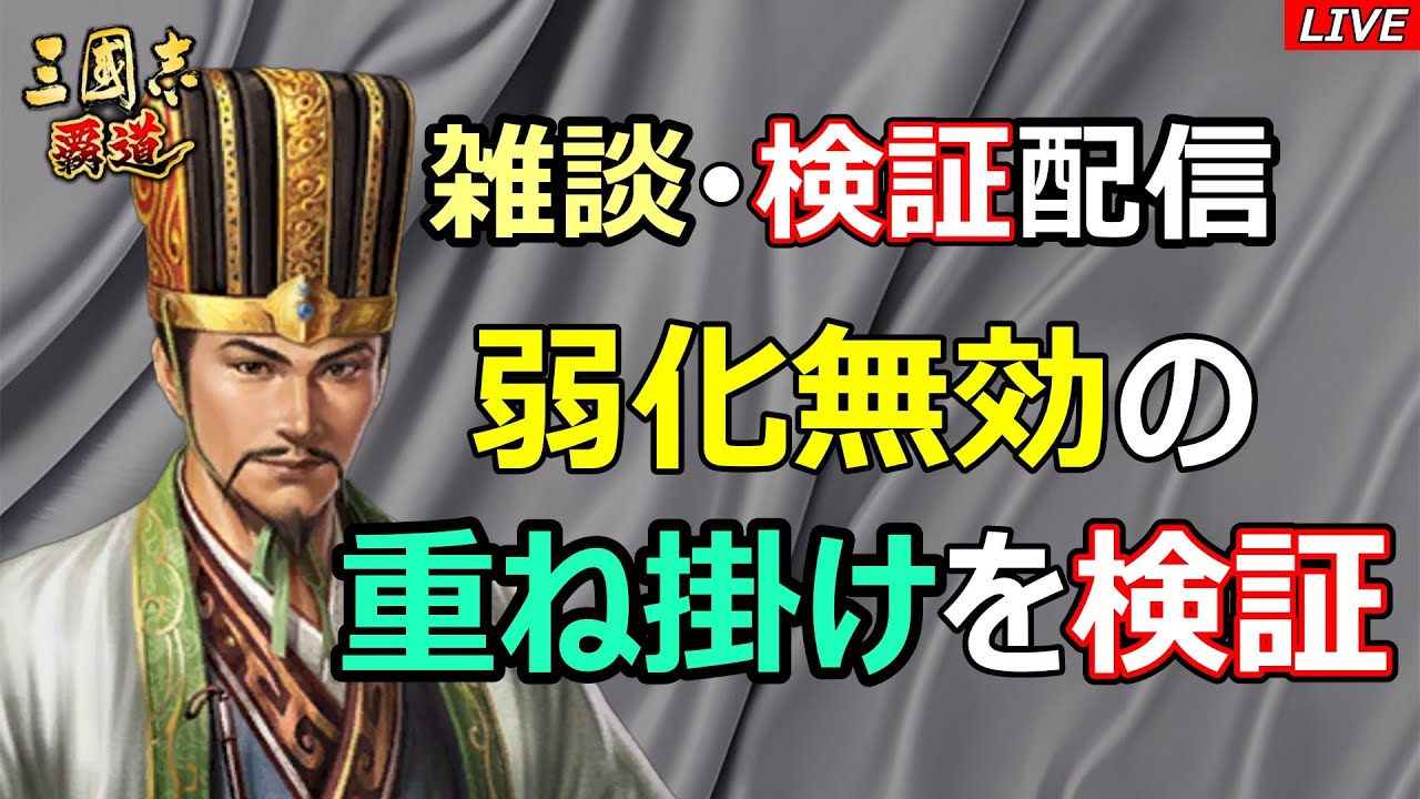 【三國志 覇道】雑談・検証配信　弱化無効の重ね掛けを検証！