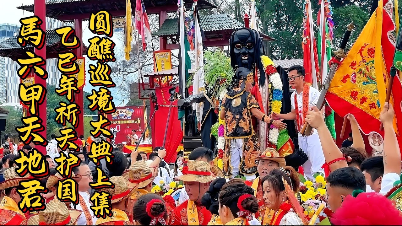 马六甲年度盛事！馬六甲天地君《乙已年祈天护国圆醮巡境大典》全纪录！不可错过的传统文化巡游！上集