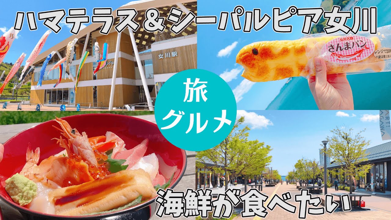 【グルメ旅】海鮮が食べたい！ハマテラス＆シーパルピア女川食べ歩き♡（宮城県グルメ）