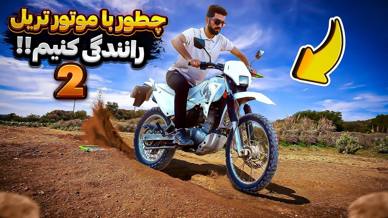 چطور با موتور تریل رانندگی کنیم؟ با موتور از شیب تند کوه رفتم بالا😥