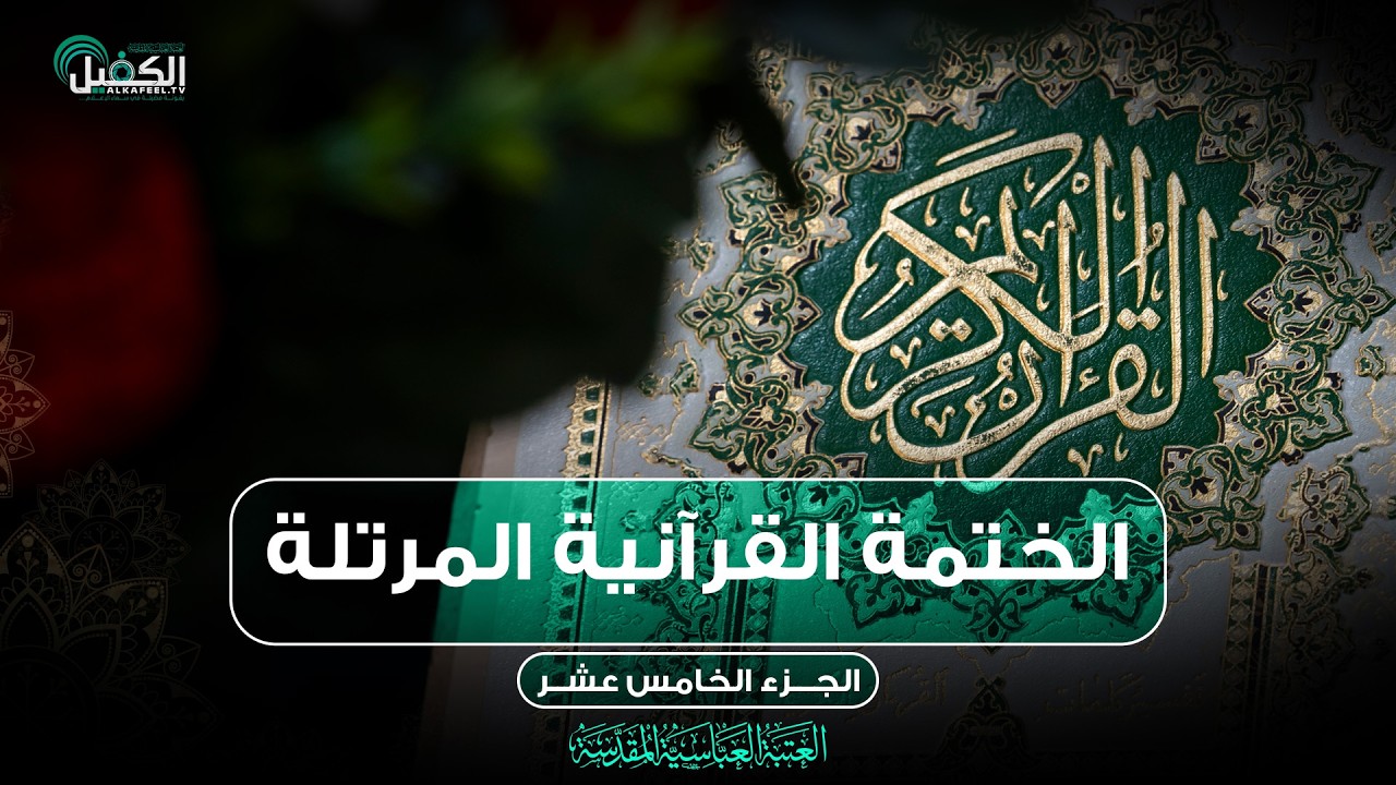 كربلاء المقدسة مباشر الان || الختمة القرآنية المرتلة من العتبة العباسية المقدسة || 15 شهر رمضان