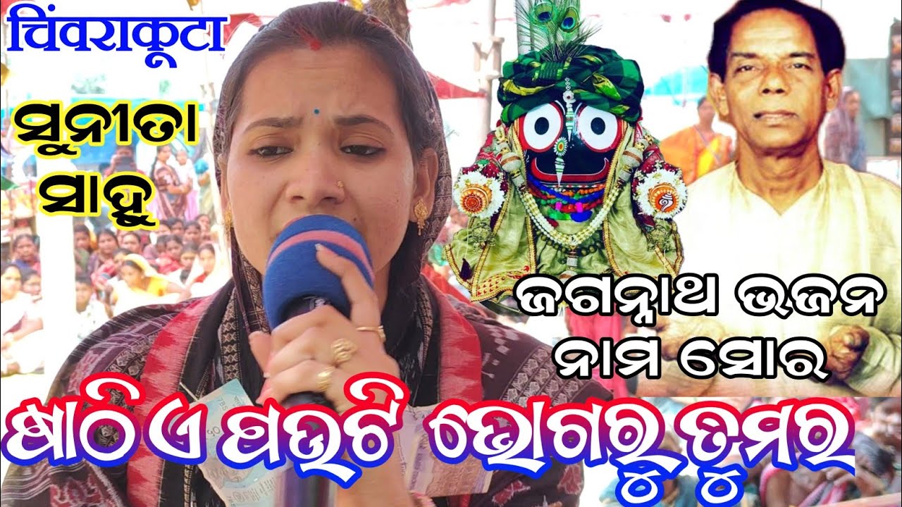 Sunita Sahu kirtan - sathie pauti bhogaru tumara nam sor kirtan / udheipali kirtan party chinvrakuta