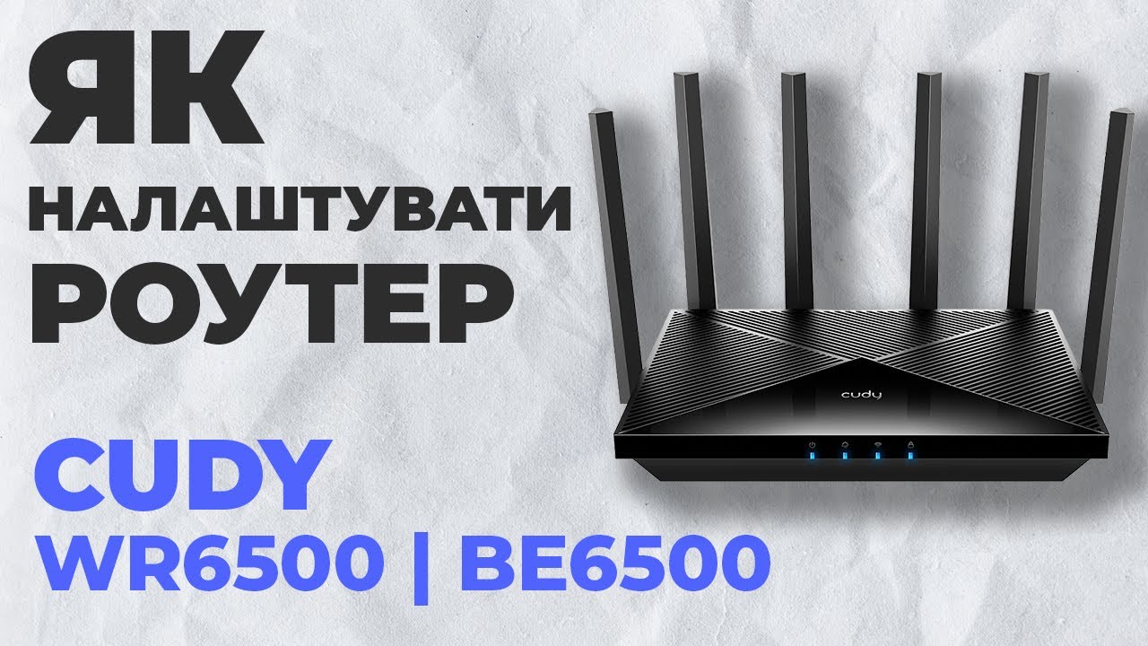 ✅ Як налаштувати роутер Cudy WR6500 | Налаштування роутера Cudy BE6500 WR6500