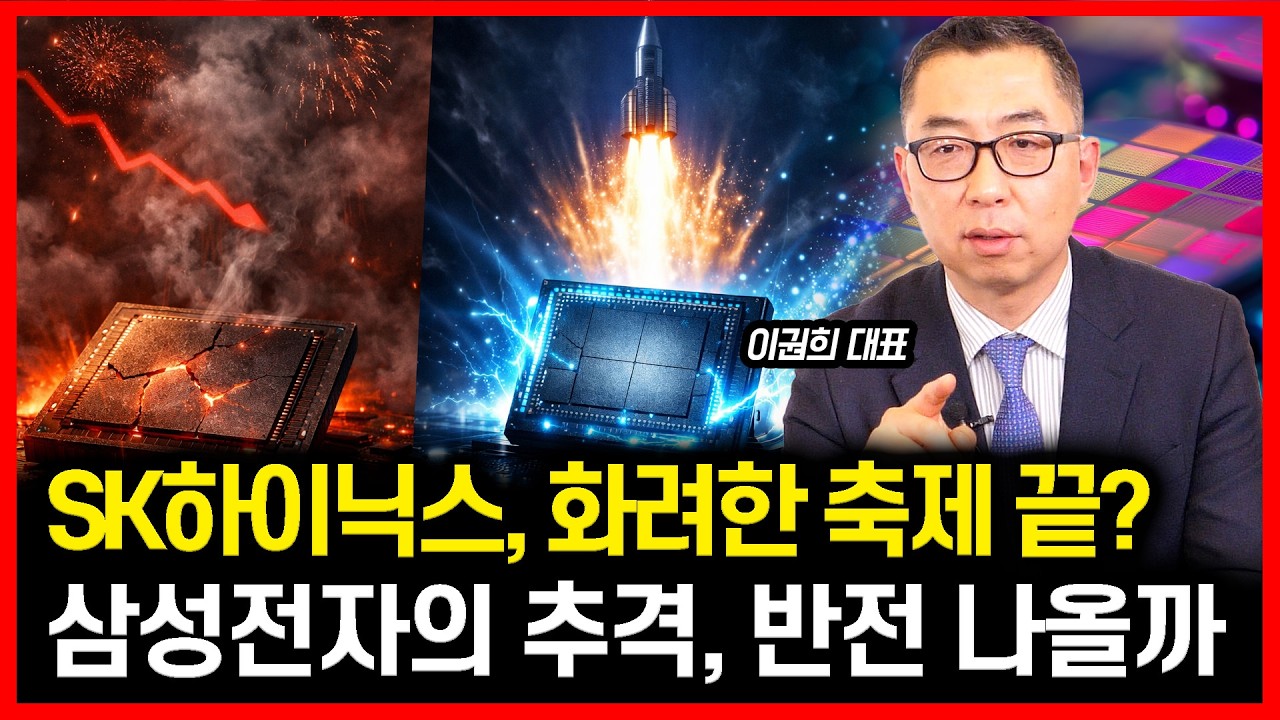 [#하이라이트] SK하이닉스 황제주 넘보다? 계속 보유해도 될까? / 삼성전자 반등의 열쇠는 이것! | 이권희 대표