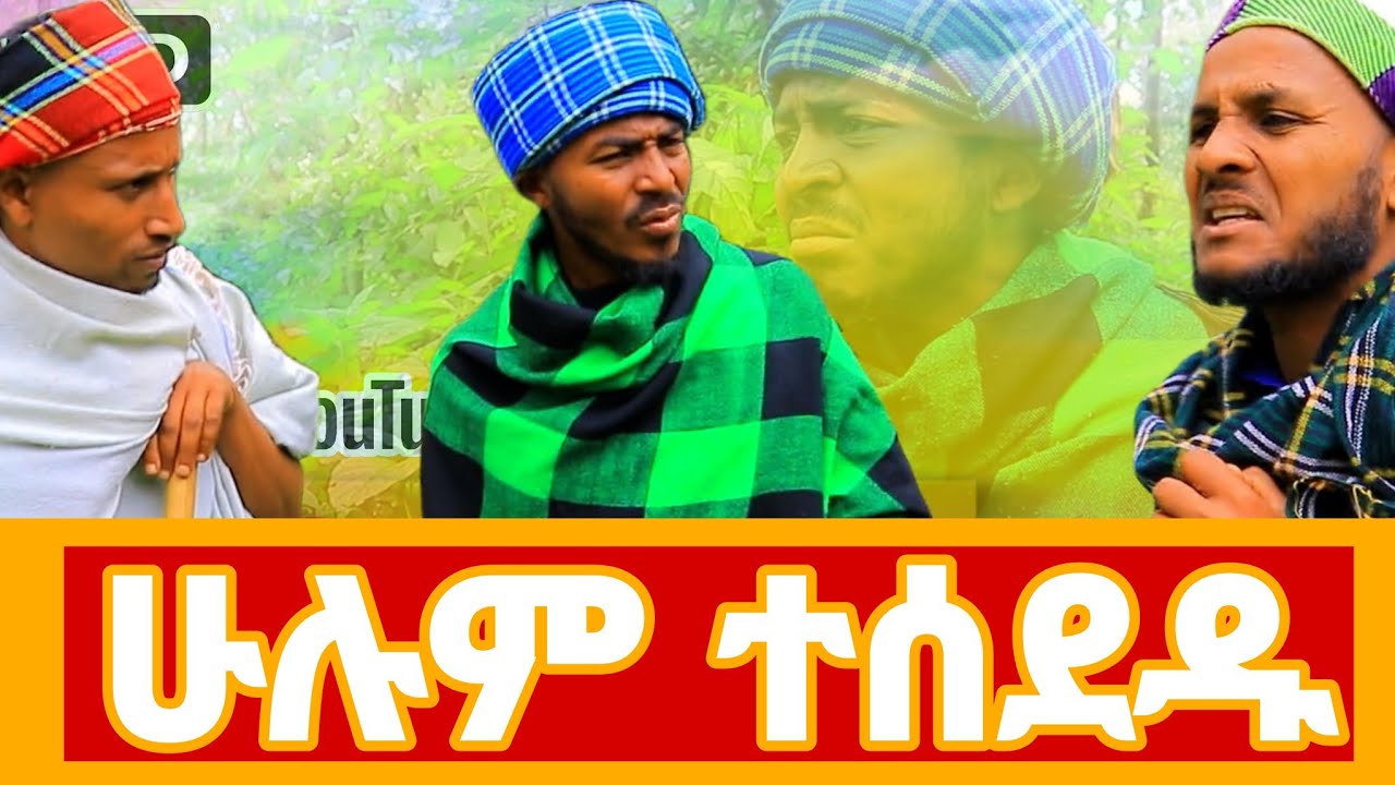 መሸሻም ተሰደደ || ገጠሩ ብቻውን ቀረ #Sora Entertainment አማርኛ ድራማዎች | Ethiopian Movies & Viral Stories 2025