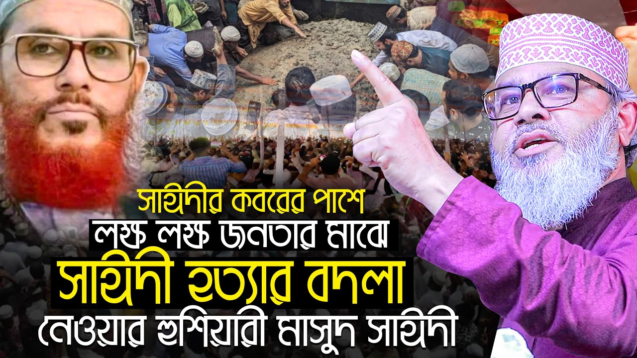 আল্লামা সাঈদীর কবরের পাশে লক্ষ জনতার মাঝে সাঈদীর হত্যার বদলা নেওয়ার হুশিয়ারী !! মাসুদ সাঈদী