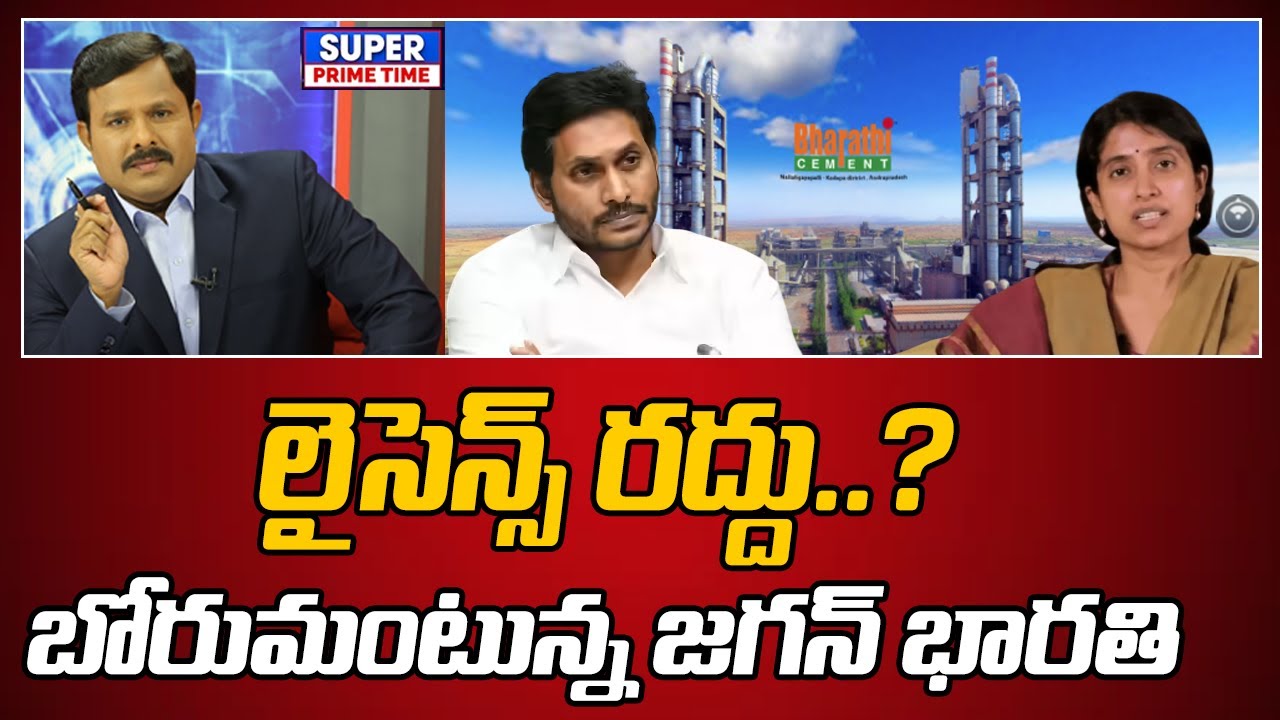 లైసెన్స్ రద్దు.. బోరుమంటున్న జగన్ భారతి | Bharathi Cement | YS Jagan | Bharathi | Mahaa Vamsi