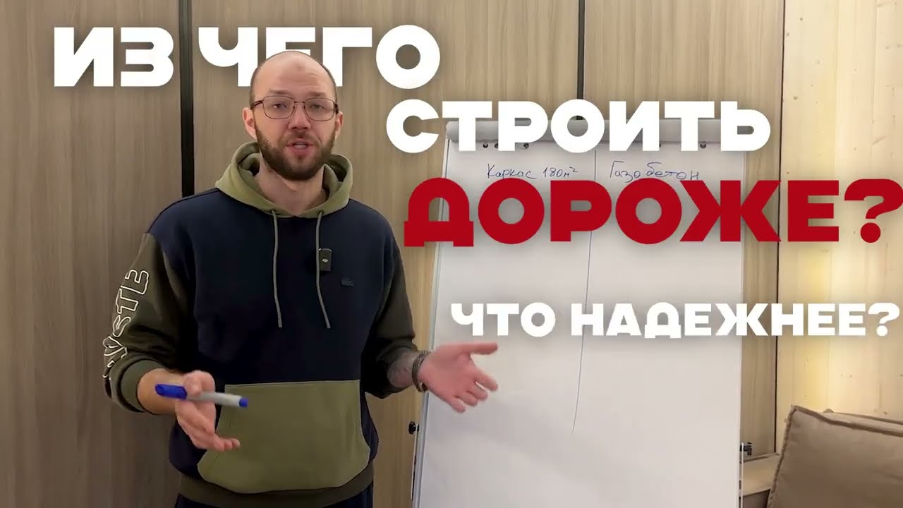 Каркас или газобетон? РАЗОБЛАЧЕНИЕ цены, о которой молчат все строители! / Что ВЫГОДНЕЕ в 2025?