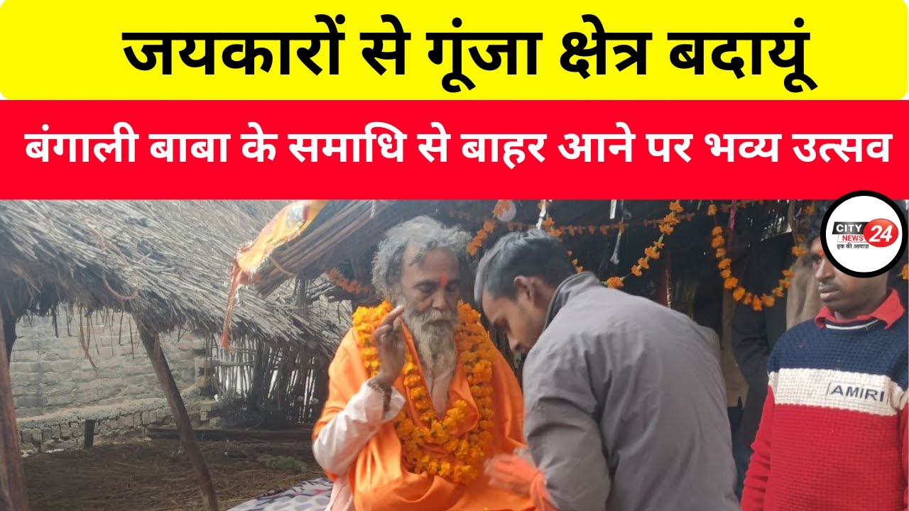 बंगाली बाबा के समाधि से बाहर आने पर भव्य उत्सव | #news #aajtak #facts #latestnews #hindinews