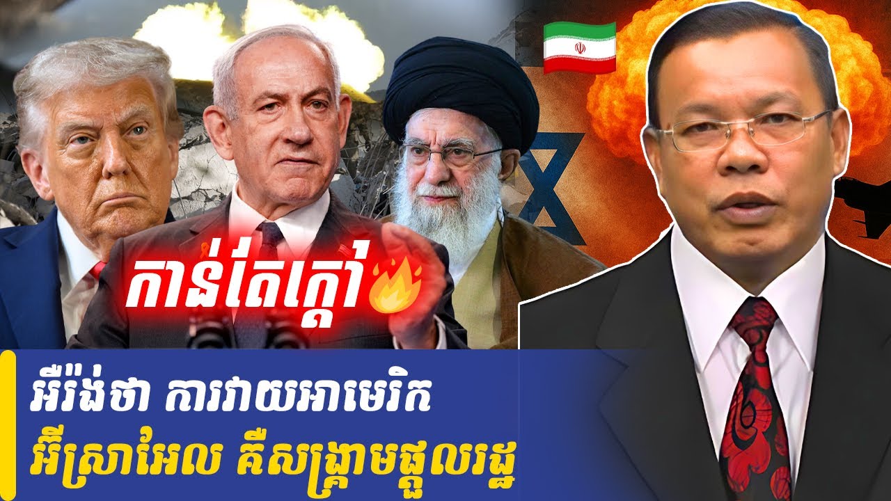 Mr Chin Sarim talk show អឺរ៉ង់ថា ការវាយអាមេរិក អ៊ីស្រាអែល គឺសង្គ្រាមផ្តួលរដ្ឋ, Khmer Minute