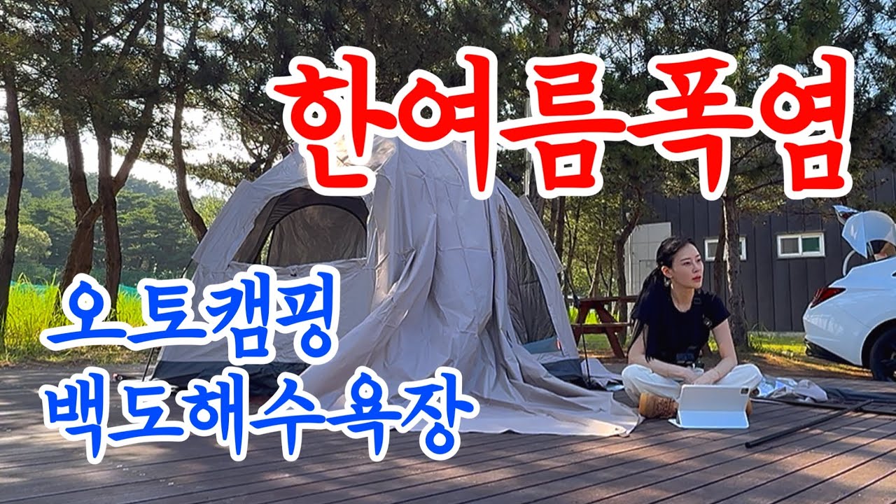 [ 40살의 폭염 ] 오토캠핑ㅣ백도해수욕장ㅣ물놀이ㅣ물회ㅣ삼겹살ㅣ라면ㅣ여름여행ㅣ혼자여행ㅣ혼캠핑ㅣ바다여행