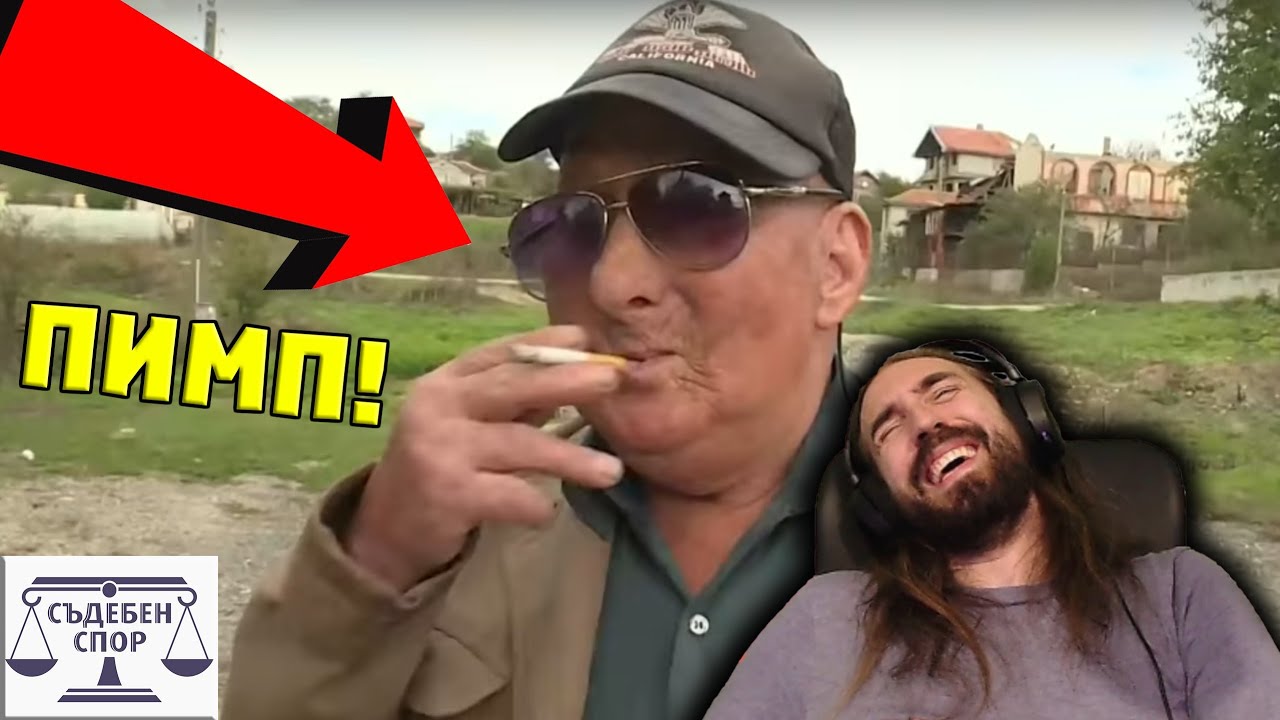 Пимп ГЛЕДА как МРЪШИТЕ се КАРАТ!