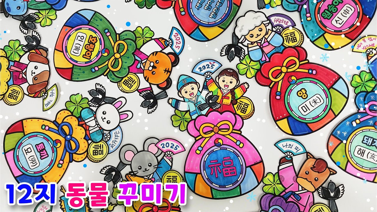 새해 만들기/ 새해 미술/ 설날 미술/ 복주머니 만들기/ 12지신 도안/ 12간지 순서/ 열두띠 동물 색칠하기/ 십이지 동물 색칠도안/ 새해 가랜드/새해 카드/ 설날 만들기