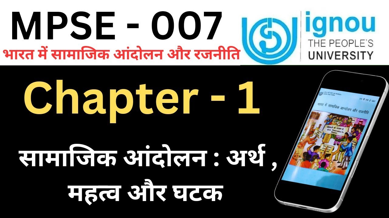 IGNOU MPSE 007 Chapter 1 सामाजिक आंदोलन अर्थ, महत्त्व और घटक| important question of MPSE 007