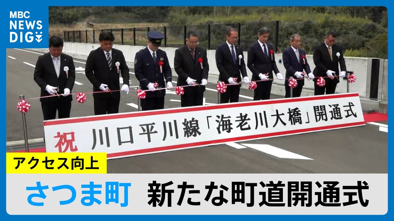 さつま町に新たな町道開通　出水市と鹿児島市結ぶバイパス(MBCニューズナウ 2026年3月17日放送）