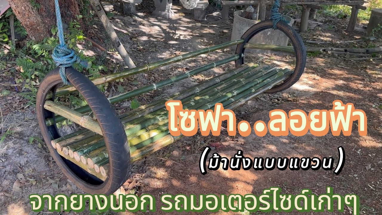 โซฟา..ลอยฟ้า(ม้านั่งแบบแขวน) จากยางนอก รถมอเตอร์ไซด์เก่าๆ #diy #ม้านั่ง #ยางรถ