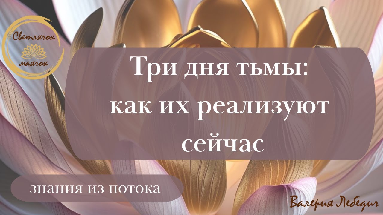 Три дня тьмы: как их реализуют сейчас  #пробуждение #ченнелінг #ченнелинг5d #раскрытиесердца