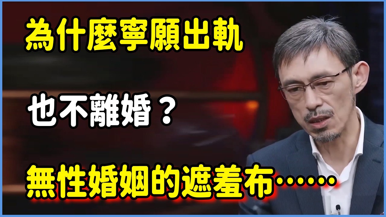 無性婚姻的遮羞布：為什麼寧願出軌也不離婚？真相紮透了心  #圆桌派 #窦文涛 #脱口秀 #真人秀 #圆桌派第八季 #马未都
