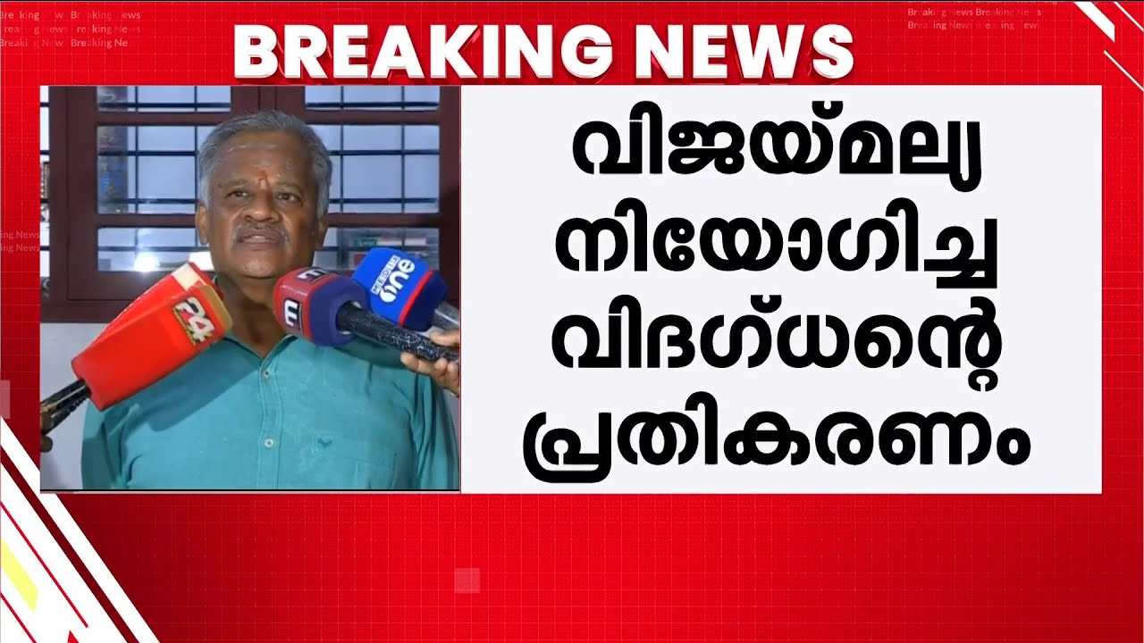 അളവിൽ വ്യത്യാസം വരാം പക്ഷേ സ്വർണം ചെമ്പ് ആവില്ല!! പ്രതികരിച്ച് വിജയ് മല്യ നിയോഗിച്ച വിദഗ്ധൻ