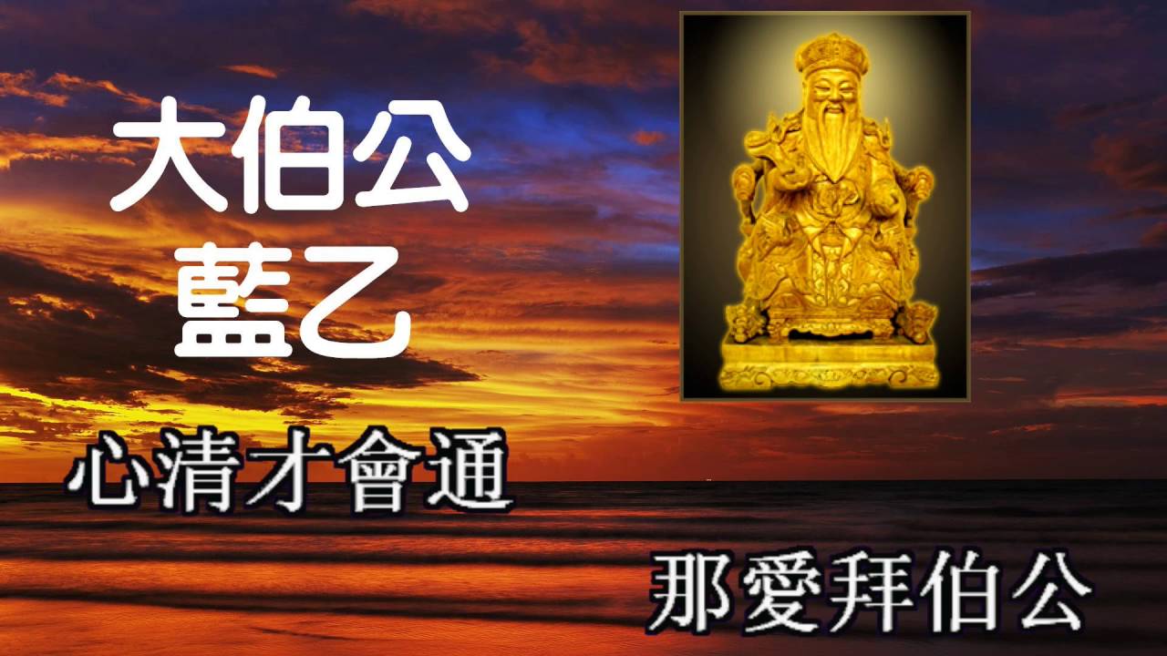 藍乙   大伯公