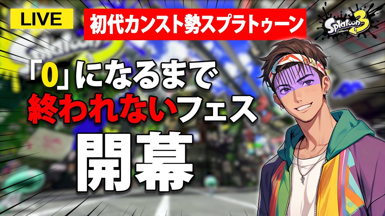 【耐久】残り勝利数が「0」になるまで終われないスプラフェス、開幕！！ #スプラ3 #スプラトゥーン3 #参加型 #splatoon3 #ゲーム実況 #配信 #shorts