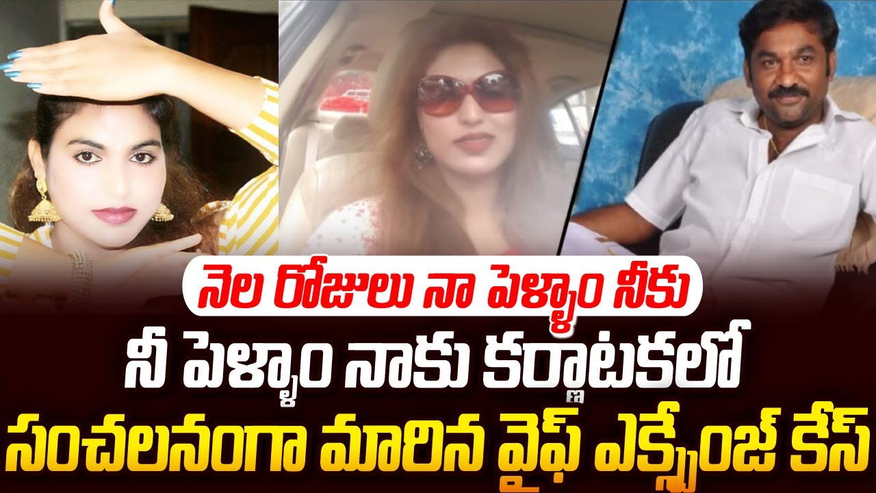 నీ భార్య నాకు - నాభార్య నీకు | WIfe Exchange Case Karnataka | #vov Sri Media