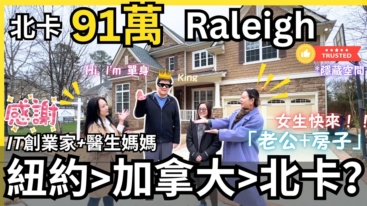 為什麼越來越多加拿大人搬來北卡？紅娘华华親揭原因！｜91萬｜Raleigh 學區房｜4房4浴｜3644sqft+｜樓頂隱藏空間￼升值潛力！男士最愛｜後有採訪【加長版】｜《北卡房产-华华》