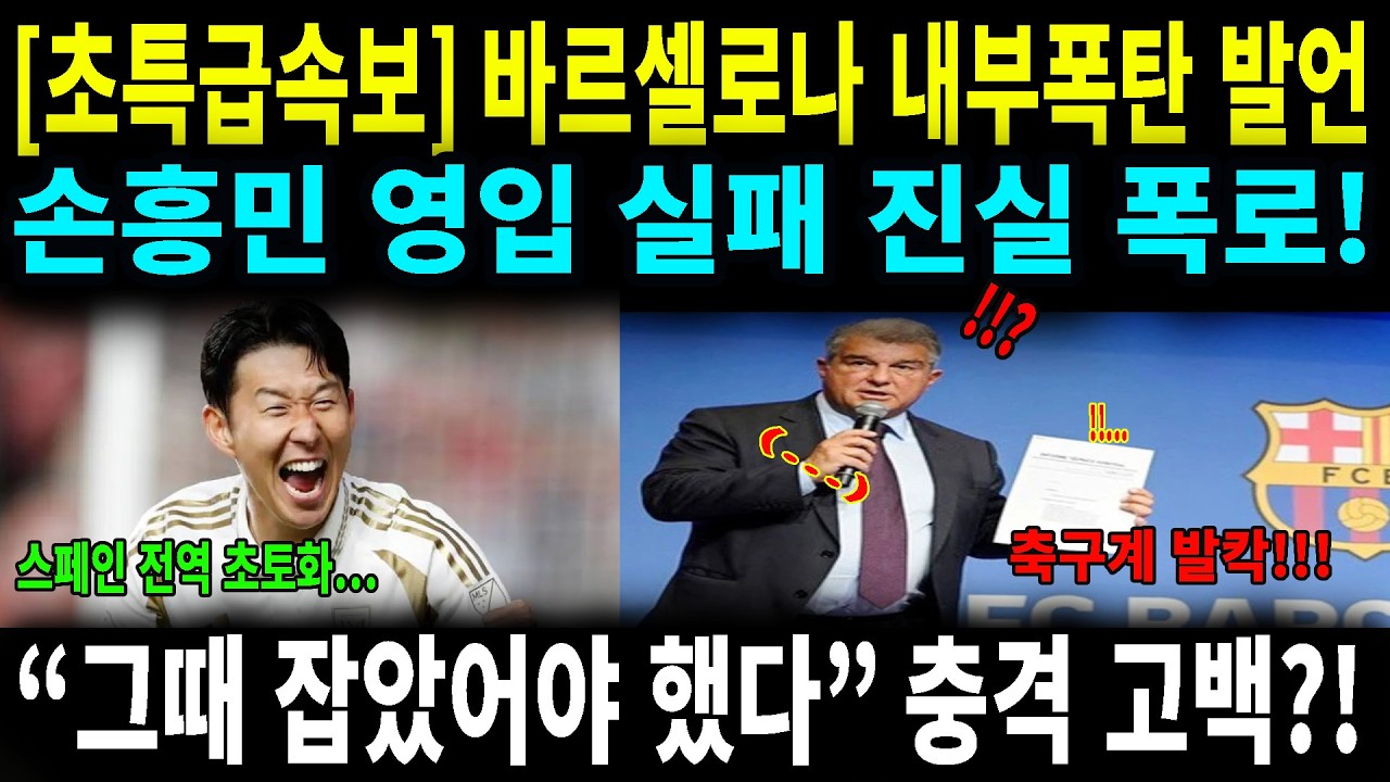 우리는 손흥민을 놓치고 10년을 퇴보했다 바르셀로나 긴급 기자회견 충격 폭로 현장#손흥민 #바르셀로나 #LAFC #라포르타 #축구전술 #스포츠비즈니스 #월드클래스 #MLS #샤넬