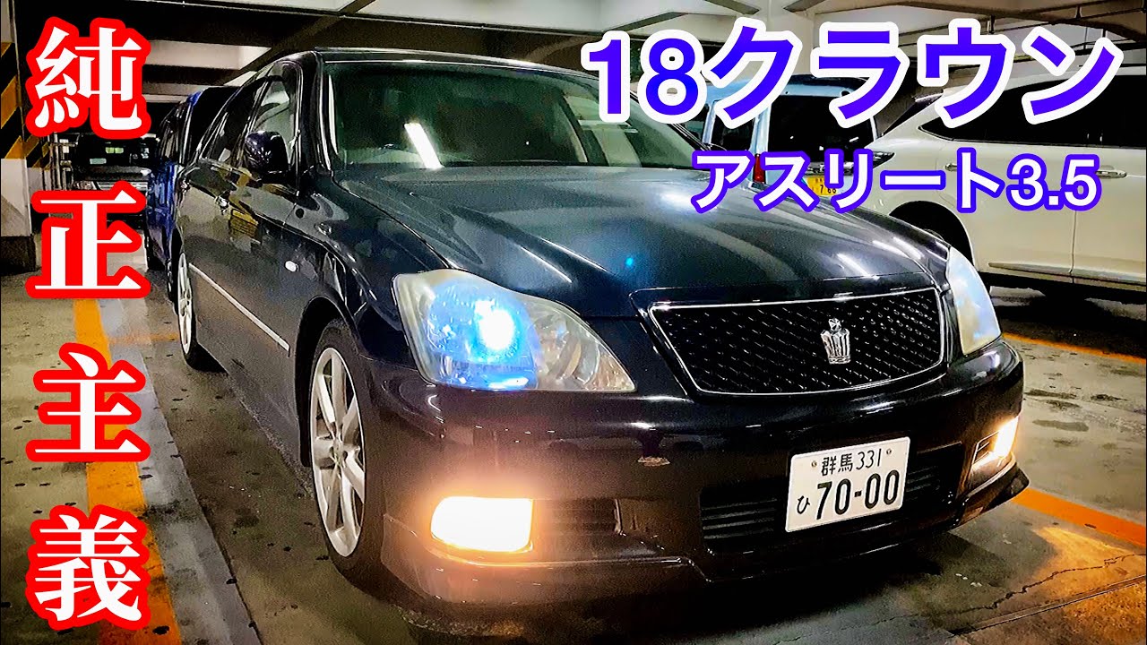 【18クラウン アスリート3.5】純正のまま乗り続けるゼロクラ  10thアニバーサリー 純正エアロ 黒革 サンルーフ セルシオとクラウンについて 後期 V6 専用スカッフプレート