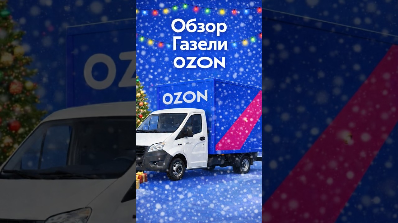 ОБЗОР газели ОЗОН 🚛 