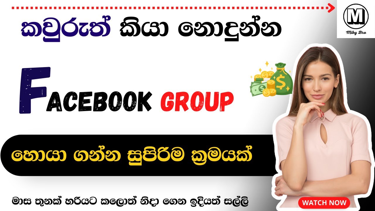 How to find a good Facebook group? | Facebook Group sinhala | Facebook Page Grow Sinhala | Miky Bro
