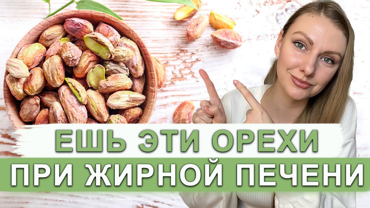МОЖНО ЛИ ЕСТЬ ОРЕХИ ПРИ ЖИРОВОМ ГЕПАТОЗЕ ПЕЧЕНИ? КАКИЕ ОРЕХИ НЕЛЬЗЯ ПРИ ЖИРНОЙ ПЕЧЕНИ?