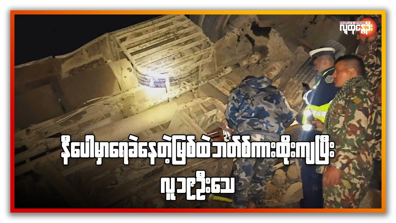 နီပေါမှာ ရေခဲနေတဲ့ မြစ်ထဲ ဘတ်စ်ကား ထိုးကျပြီး လူ ၁၉ ဦးသေ | People's Spring