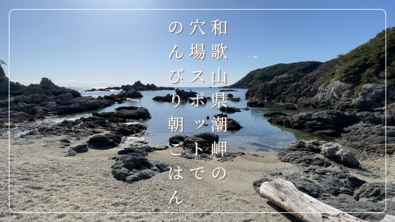 【南紀 そよ風 Ride】和歌山串本町、潮岬の穴場スポットでのんびり朝ごはん