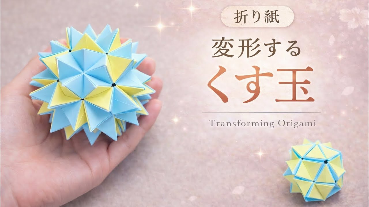 《折り紙》開く！変形するくす玉/Origami
